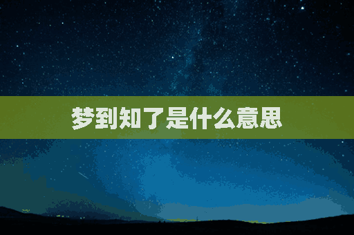 梦到知了是什么意思(做梦梦到知了是什么意思)